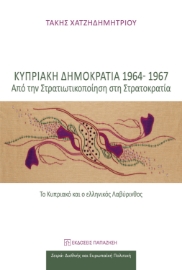 282582-Κυπριακή Δημοκρατία 1964-1967: Από την στρατικοποίηση στη στρατοκρατία