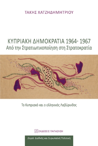 282582-Κυπριακή Δημοκρατία 1964-1967: Από την στρατικοποίηση στη στρατοκρατία