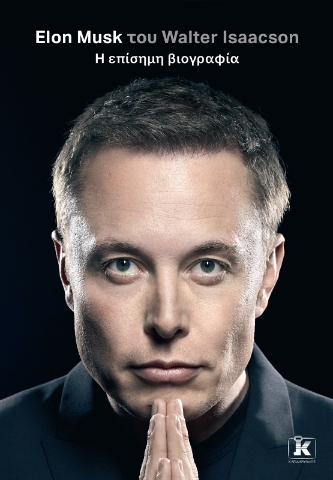 282622-Elon Musk. Η επίσημη βιογραφία