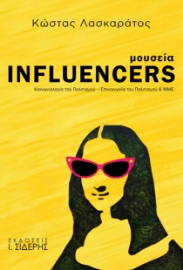 282626-Μουσεία influencers