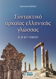 282630-Συντακτικό αρχαίας ελληνικής γλώσσας