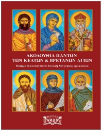 282707-Ακολουθία πάντων των Κελτών & Βρετανών αγίων