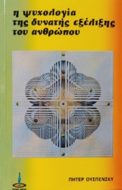 Η ψυχολογία της δυνατής εξέλιξης του ανθρώπου