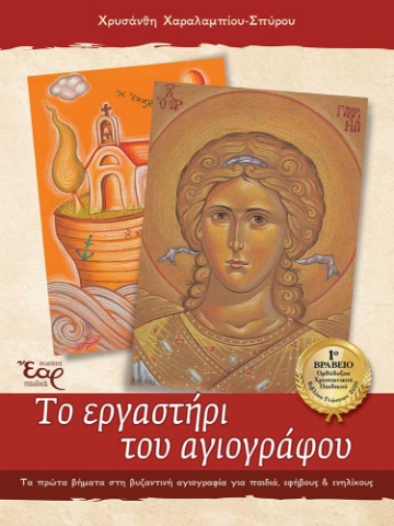 282769-Το εργαστήρι του αγιογράφου