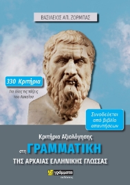 282861-Κριτήρια αξιολόγησης στη γραμματική της αρχαίας ελληνικής γλώσσας