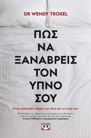 282893-Πως να ξαναβρείς τον ύπνο σου