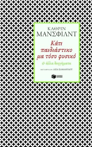 282913-Κάτι παιδιάστικο μα τόσο φυσικό & άλλα διηγήματα