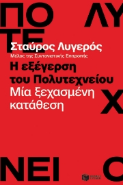 282927-Η εξέγερση του Πολυτεχνείου