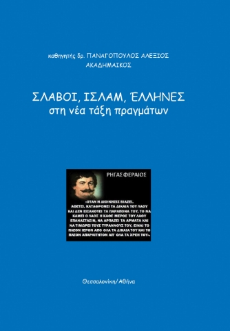 283026-Σλάβοι, Ισλάμ, Έλληνες, στη νέα τάξη πραγμάτων