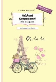 283040-Γαλλική γραμματική στα ελληνικά με θεωρία & ασκήσεις!