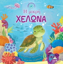 283046-Η μικρή χελώνα