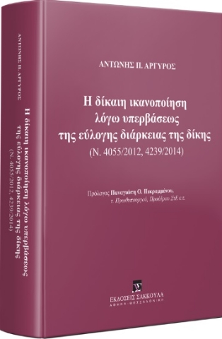 283085-Η δίκαιη ικανοποίηση λόγω υπερβάσεως της εύλογης διάρκειας της δίκης (Ν. 4055/2012, 4239/2014)