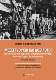 283099-Μεσεγγυούχοι και δοσίλογοι και το τέλος της εβραϊκής επιχειρηματικότητας στην κατοχική Θεσσαλονίκη