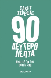 283115-90 δευτερόλεπτα