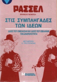 Στις συμπληγάδες των ιδεών