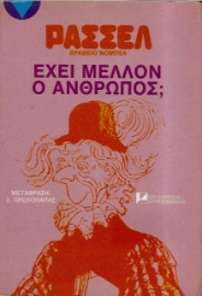 Έχει μέλλον ο άνθρωπος;