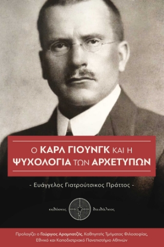 283171-Ο Καρλ Γιούνγκ και η ψυχολογία των αρχετύπων