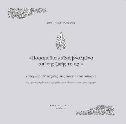 283192-Παραμύθια λαϊκά βγαλμένα απ’ της ζωής το αχ!