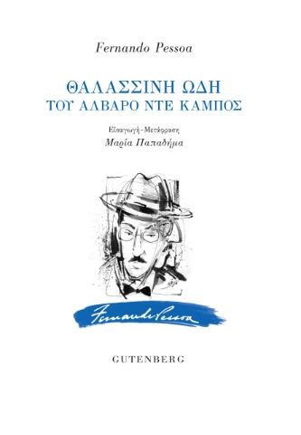 283378-Θαλασσινή ωδή του Άλβαρο ντε Κάμπος