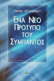 Ένα νέο πρότυπο του σύμπαντος