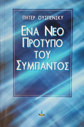 Ένα νέο πρότυπο του σύμπαντος