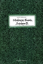 283433-O αυτόχειρας ποιητής Δημήτρης Β.