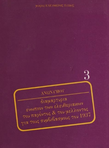 Διαμαρτυρία ενώπιον των ελευθεριακών του παρόντος & του μέλλοντος για τους συμβιβασμούς του 1937