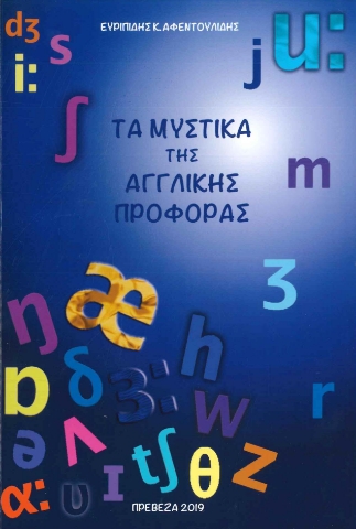 283494-Τα μυστικά της Αγγλικής προφοράς