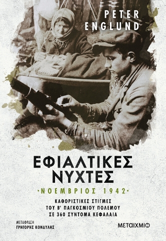 283550-Εφιαλτικές νύχτες: Νοέμβριος 1942