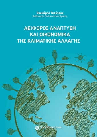 283568-Αειφόρος ανάπτυξη και οικονομικά της κλιματικής αλλαγής