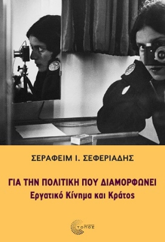 283602-Για την πολιτική που διαμορφώνει