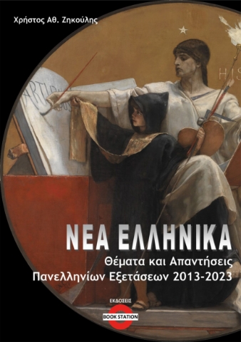 283642-Νέα Ελληνικά: Θέματα και απαντήσεις πανελληνίων εξετάσεων 2013-2023
