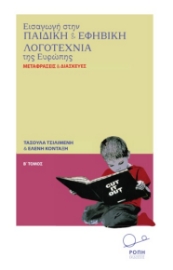 283693-Εισαγωγή στην παιδική και εφηβική λογοτεχνία της Ευρώπης. Β΄ Τόμος