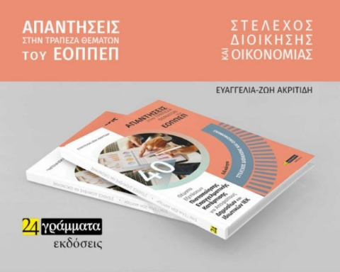 263175 - Στέλεχος διοίκησης και οικονομίας: Απαντήσεις στην τράπεζα θεμάτων του ΕΟΠΠΕΠ