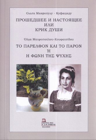 283740-Το παρελθόν και το παρόν ή Η φωνή της ψυχής