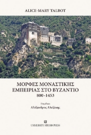 283743-Μορφές μοναστικής εμπειρίας στο Βυζάντιο 800-1453