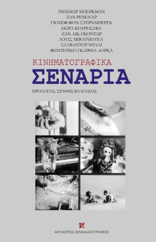 283782-Κινηματογραφικά σενάρια