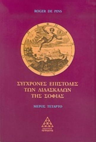 Σύγχρονες επιστολές των διδασκάλων της σοφίας (Τεταρτος τομος)