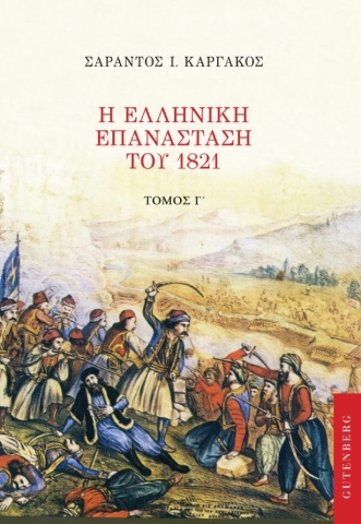 Η ελληνική επανάσταση του 1821. Τόμος Γ΄