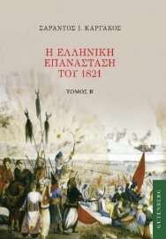 Η ελληνική επανάσταση του 1821. Τόμος Β΄