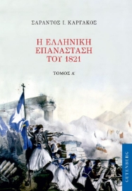 Η ελληνική επανάσταση του 1821. Τόμος Α΄