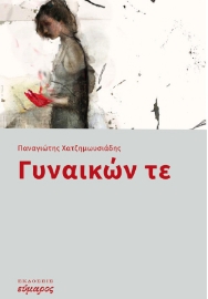 283863-Γυναικών τε