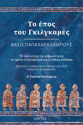 283864-Το έπος του Γκιλγκαμές