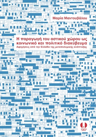 283865-Η παραγωγή του αστικού χώρου ως κοινωνικό και πολιτικό διακύβευμα