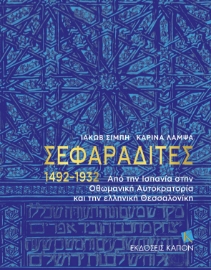 283881-Σεφαραδίτες 1492-1932