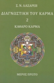 Διαγνωστική του κάρμα (Δευτερο Βιβλιο-Μερος Πρωτο)