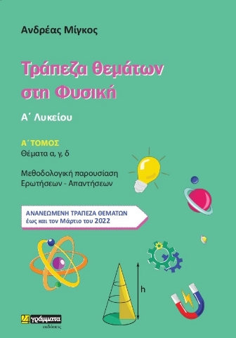 Τράπεζα Θεμάτων στη Φυσική Α' Λυκείου - Δίτομο