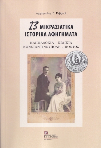 283907-13 Μικρασιατικά ιστορικά αφηγήματα