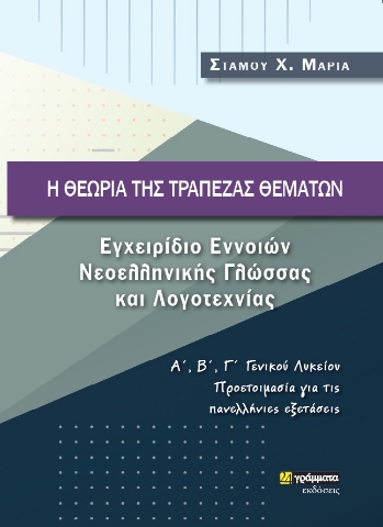 283938-Η θεωρία της τράπεζας θεμάτων