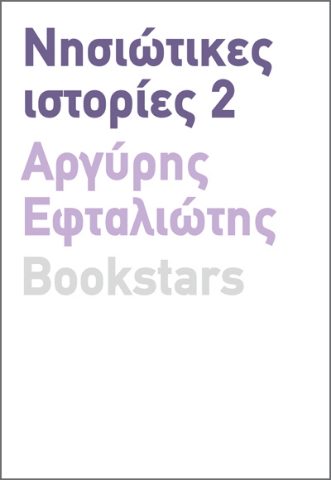 283953-Νησιώτικες ιστορίες 2